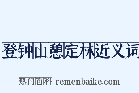 登钟山憩定林近义词是什么意思的图片